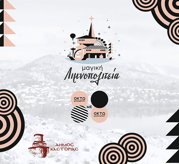 Καστοριά: Μαγική Λιμνοπολιτεία 8 Δεκεμβρίου 2022 – 8 Ιανουαρίου 2023 – Όλο το πρόγραμμα