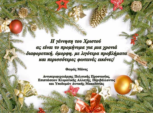 Ευχές από τον Αντιπεριφερειάρχη Πολιτικής Προστασίας, Επιπτώσεων Κλιματικής Αλλαγής, Περιβάλλοντος και Υποδομών Δ. Μακεδονίας Θωμά Μάνο