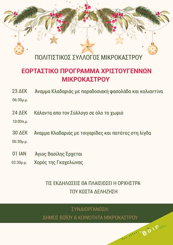 Μικρόκαστρο: Εορταστικό πρόγραμμα Χριστουγέννων