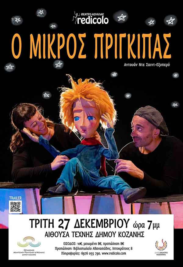 Ο Μικρός Πρίγκιπας την Τρίτη 27 Δεκεμβρίου στην Αίθουσα Τέχνης του Δήμου Κοζάνης