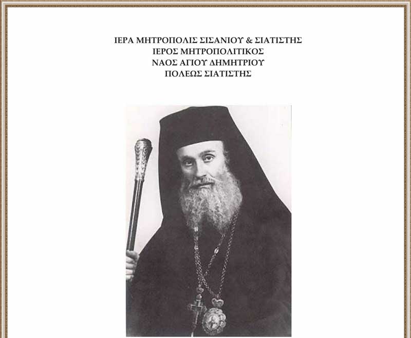 Την Κυριακή 17/12 το μνημόσυνο του Μακαριστού Μητροπολίτη Σισανίου & Σιατιστής κυρού Αντωνίου