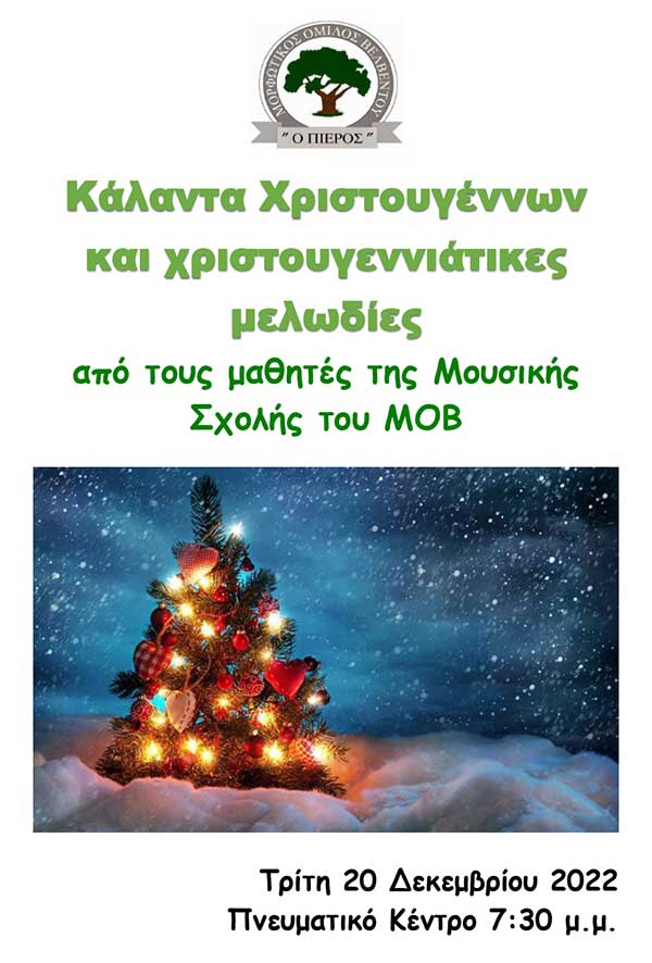 Χριστουγεννιάτικες μελωδίες στο Πνευματικό Κέντρο Βελβεντού από το Μορφωτικό Σύλλογο Βελβεντού