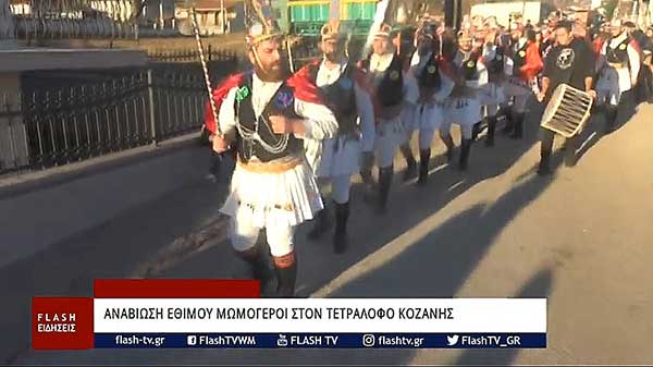 Αναβίωση εθίμου “Μωμόγεροι” στον Τετράλοφο Κοζάνης