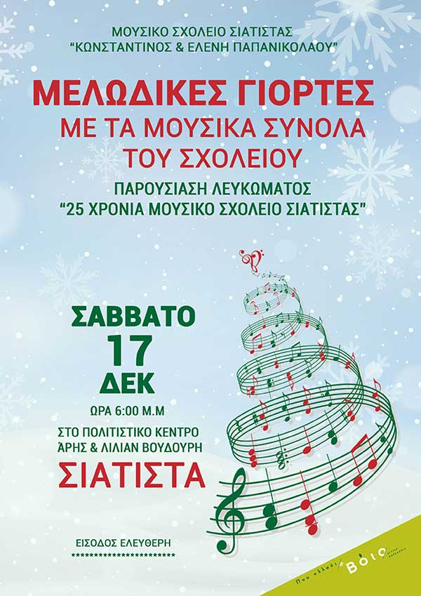 Χριστουγεννιάτικη εκδήλωση και παρουσίαση του λευκώματος για τα 25 χρόνια του Μουσικού Σχολείου Σιάτιστας