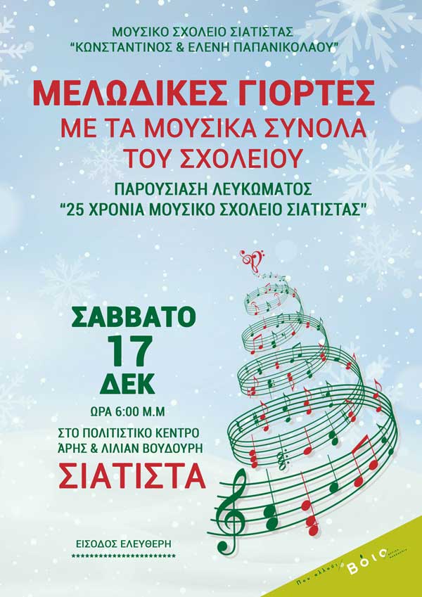 Εκδήλωση του Μουσικού Σχολείου Σιάτιστας το Σάββατο 17/12