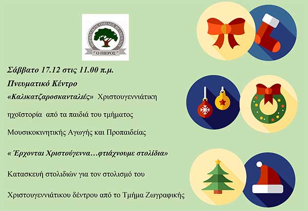 Χριστουγεννιάτικες εκδηλώσεις του Μορφωτικού Συλλόγου Βελβεντού