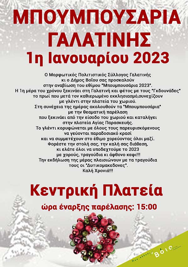 Μπουμπουσάρια 2023 στη Γαλατινή