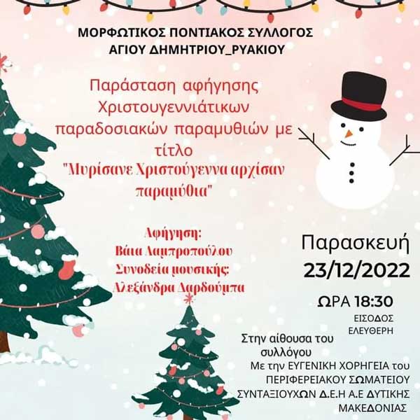 “Μύρισαν Χριστούγεννα αρχίσαν παραμύθια” την Παρασκευή 23/12 στο Μορφωτικό Ποντιακό Σύλλογο Αγίου Δημητρίου – Ρυακίου