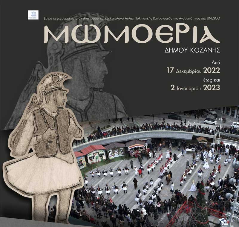 Μωμοέρια δήμου Κοζάνης-Από 17 Δεκεμβρίου 2022 έως και 2 Ιανουαρίου 2023