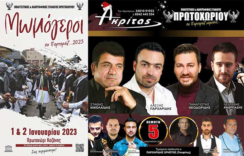 Τριήμερο πολιτισμού με το δρώμενο των Μωμόγερων και τον ετήσιο χορό του Πολιτιστικού & Λαογραφικού Συλλόγου Πρωτοχωρίου