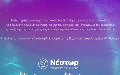 Ευχές ψυχογηριατρικής εταιρείας “Ο Νέστωρ”