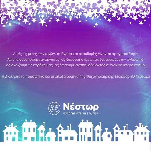 Ευχές ψυχογηριατρικής εταιρείας “Ο Νέστωρ”