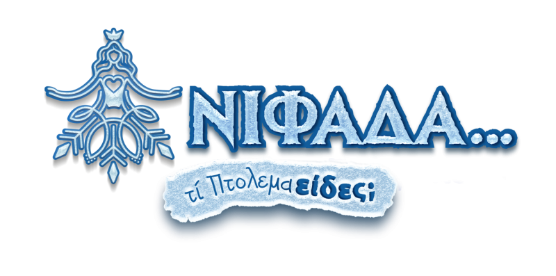 Πρόγραμμα εκδηλώσεων Πέμπτης 22 Δεκεμβρίου στο Δήμο Εορδαίας