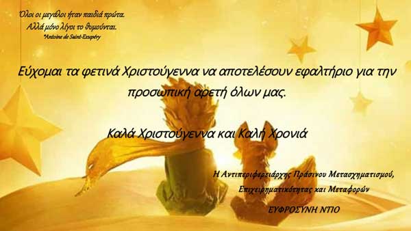 Ευχές αντιπεριφερειάρχη Πράσινου Μετασχηματισμού, Επιχειρηματικότητας και Μεταφορών Ευφροσύνης Ντιό