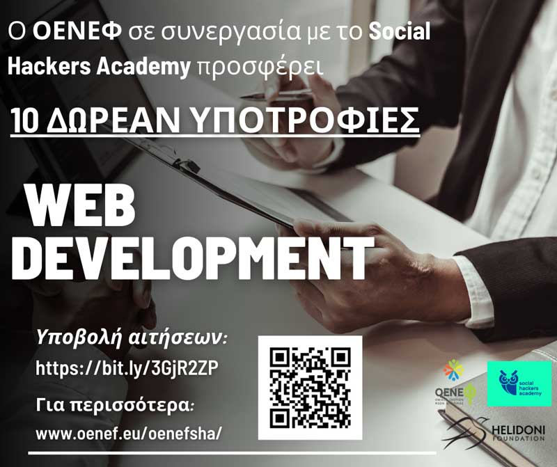 10 δωρεάν υποτροφίες για Web Development από τον ΟΕΝΕΦ και το Social Hackers Academy!