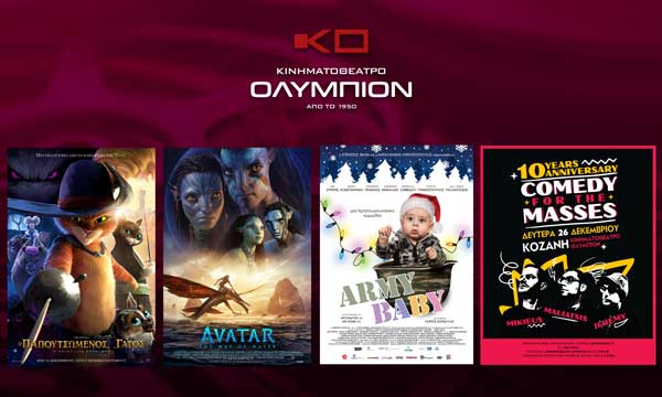 Κινηματοθέατρο “Ολύμπιον”: Το πρόγραμμα από αύριο Πέμπτη έως και Τετάρτη 28/12