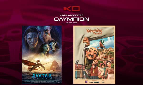 Κινηματοθέατρο “Ολύμπιον”: Το πρόγραμμα από αύριο Πέμπτη έως και Τετάρτη 21/12