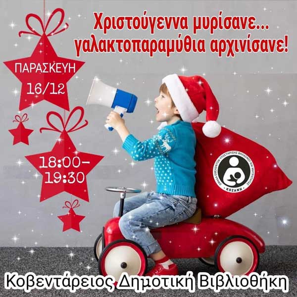 Χριστούγεννα μυρίσανε.. γαλακτοπαραμύθια αρχινίσανε – Παρασκευή 16/12 στην Κοβεντάρειο Δημοτική Βιβλιοθήκη Κοζάνης