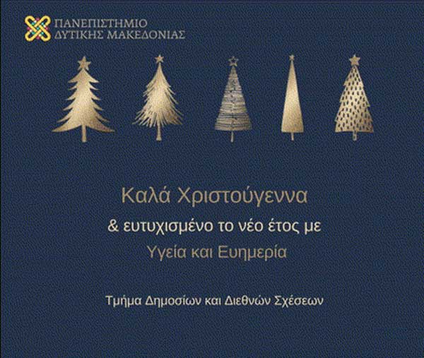 Ευχετήρια κάρτα Τμήματος Δημοσίων και Διεθνών Σχέσεων Πανεπιστημίου Δυτικής Μακεδονίας