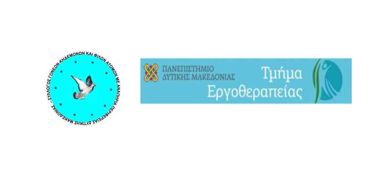 Τμήμα Εργοθεραπείας Πανεπιστημίου Δυτικής Μακεδονίας| Ενημερωτική εκδήλωση σε συνεργασία με τον Σύλλογο Γονέων, Κηδεμόνων και Φίλων Ατόμων με Αναπηρία Περιφέρειας Δυτικής Μακεδονίας