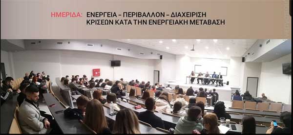 Πανεπιστήμιο Δυτικής Μακεδονίας: Ημερίδα “Ενέργεια – Περιβάλλον –Διαχείριση κρίσεων κατά την ενεργειακή μετάβαση”