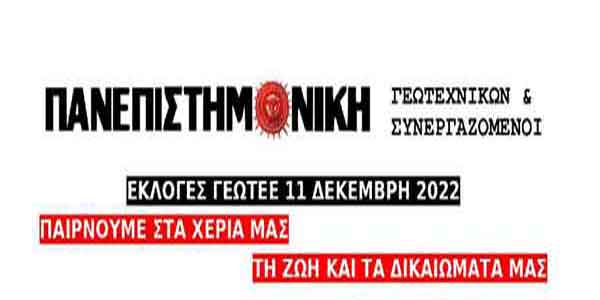 Διακήρυξη Πανεπιστημονικής για τις εκλογές στο γεωτεχνικό επιμελητήριο στις 11 Δεκέμβρη