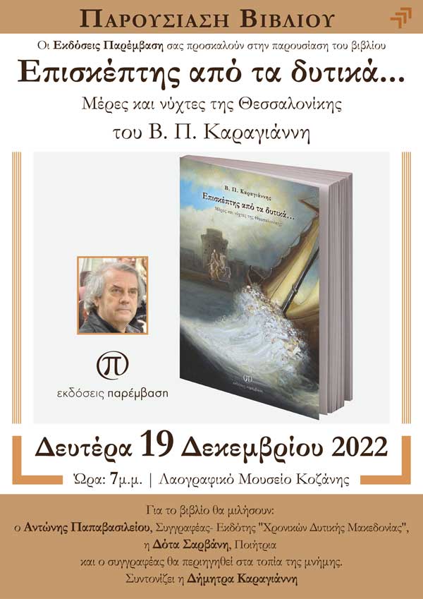 Παρουσίαση του βιβλίου «Επισκέπτης από τα Δυτικά…» του Β.Π. Καραγιάννη, τη Δευτέρα 19 Δεκεμβρίου, στο Λαογραφικό Μουσείο Κοζάνης