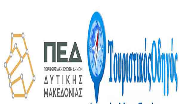 Καθυστέρηση στους τουριστικούς οδηγούς της ΠΕΔ Δυτικής Μακεδονίας