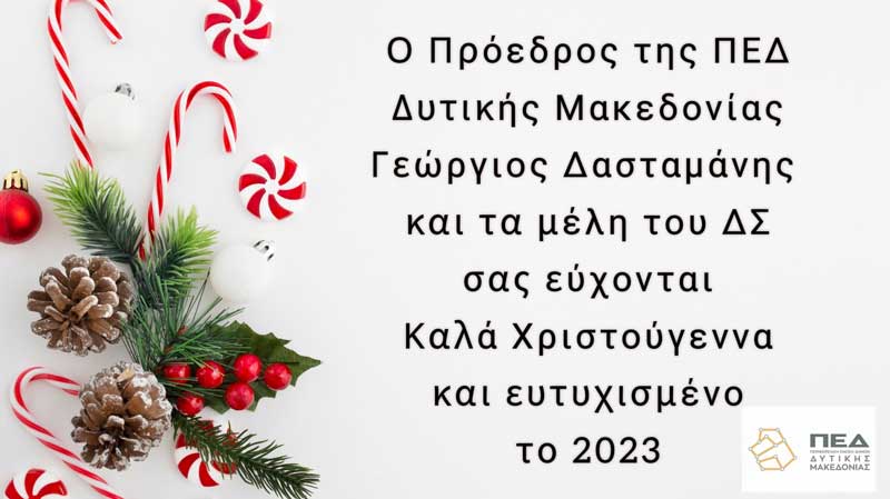 Ευχές από την ΠΕΔ Δυτικής Μακεδονίας