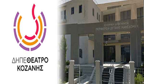 45.000 ευρώ από την Περιφέρεια Δυτικής Μακεδονίας στο ΔΗ.ΠΕ.ΘΕ. Κοζάνης