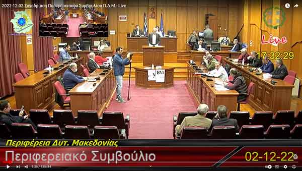 Παρουσιάστηκε ο προϋπολογισμός της Περιφέρειας Δυτικής Μακεδονίας για το οικονομικό έτος 2023