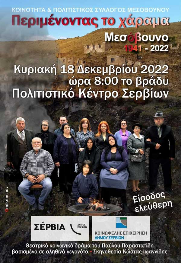 “Περιμένοντας το χάραμα” την Κυριακή 18/12 στο Πολιτιστικό Κέντρο Σερβίων