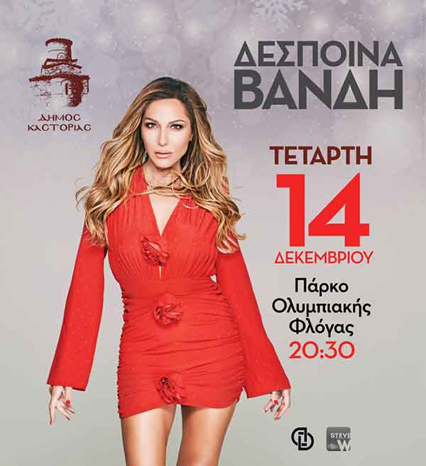 Καστοριά: Στις 14 Δεκεμβρίου τραγουδάμε μαζί με τη Δέσποινα Βανδή στη Μαγική Λιμνοπολιτεία