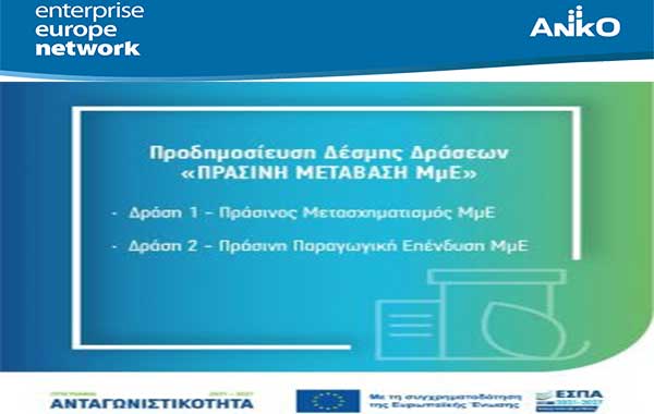 Προδημοσίευση Δέσμης Δράσεων «ΠΡΑΣΙΝΗ ΜΕΤΑΒΑΣΗ ΜμΕ» ΕΣΠΑ 2021-2027