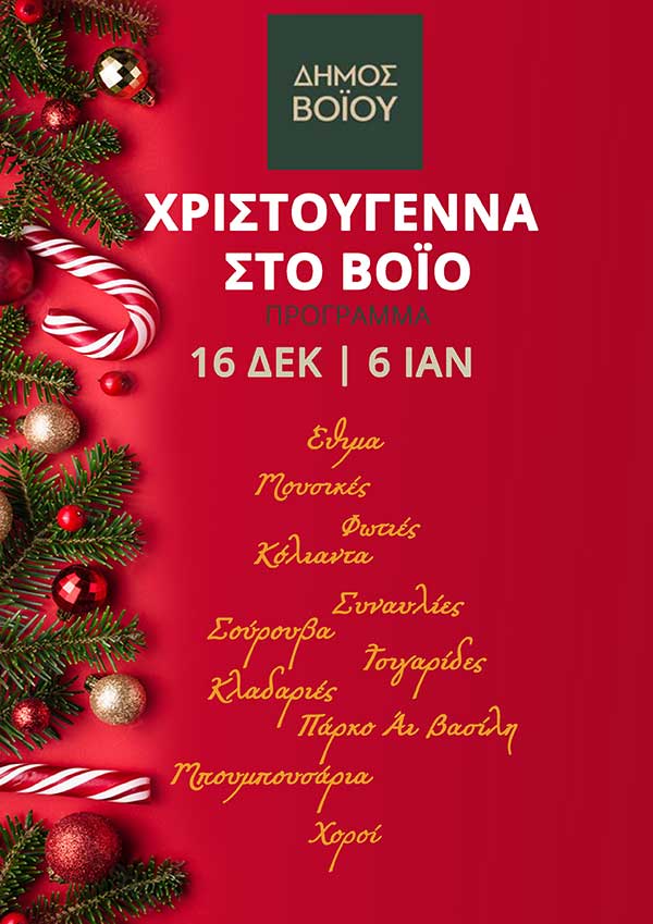 Πρόγραμμα Χριστουγεννιάτικων εκδηλώσεων του Δήμου Βοΐου