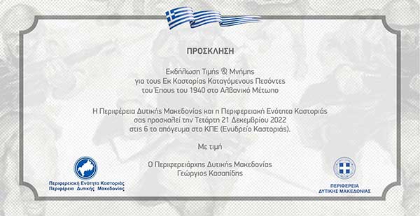 Πρόσκληση σε εκδήλωση τιμής και μνήμης για τους Πεσόντες του ’40