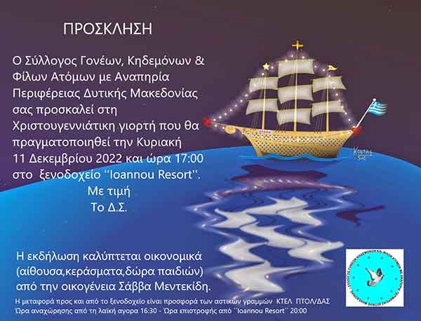 Σύλλογος Γονέων, Κηδεμόνων και Φίλων Ατόμων με Αναπηρία Περιφέρειας Δυτικής Μακεδονίας: Χριστουγεννιάτικη γιορτή, την Κυριακή 11 Δεκεμβρίου
