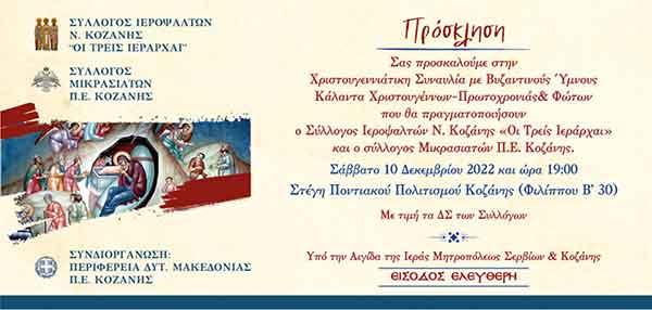 Σύλλογος Ιεροψαλτών Ν. Κοζάνης “Οι τρεις Ιεράρχαι”: Χριστουγεννιάτικη συναυλία με Βυζαντινούς Ύμνους ο Σάββατο 10 Δεκεμβρίου