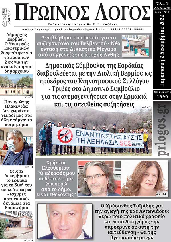 Πρωτοσέλιδο 02-12-2022