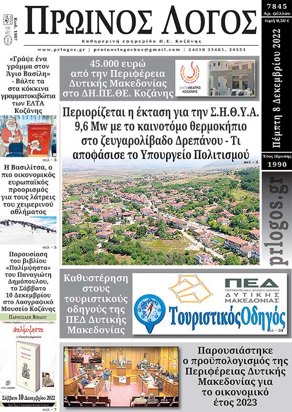 Πρωτοσέλιδο 8-12-2022