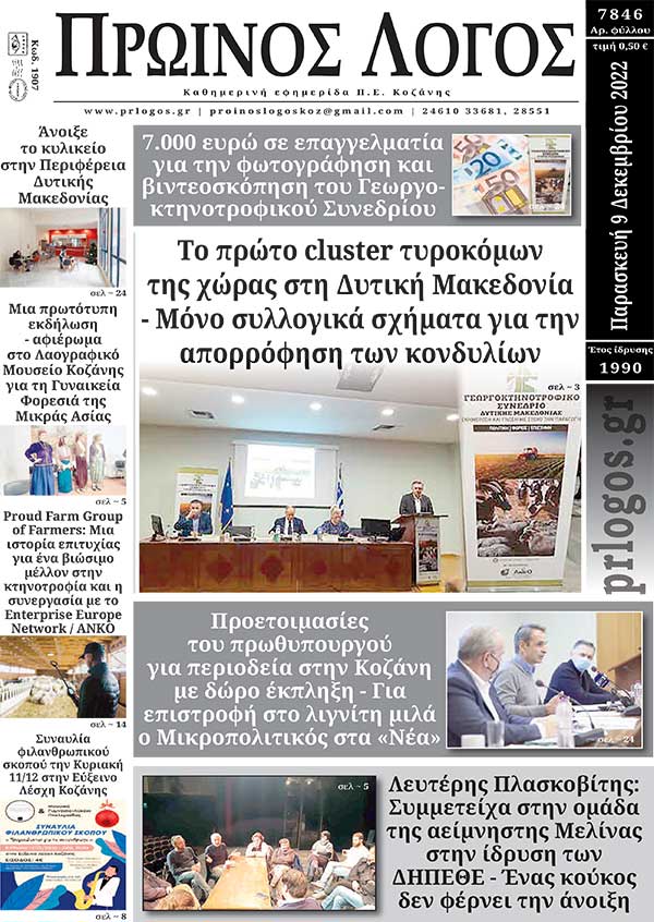 Πρωτοσέλιδο 9-12-2022