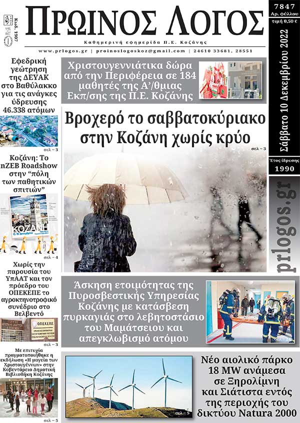Πρωτοσέλιδο 10-12-2022