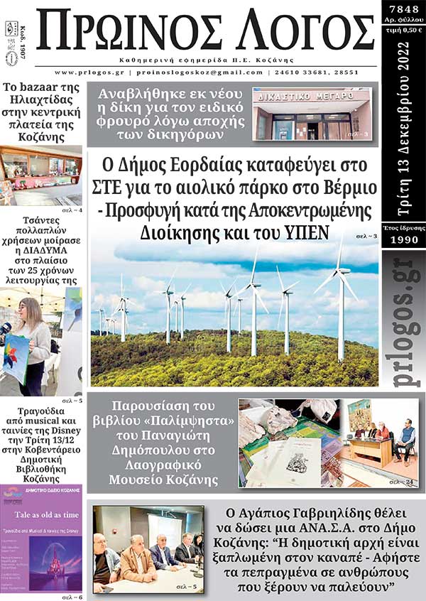 Πρωτοσέλιδο 13-12-2022
