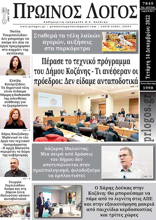 Πρωτοσέλιδο 14-12-2022