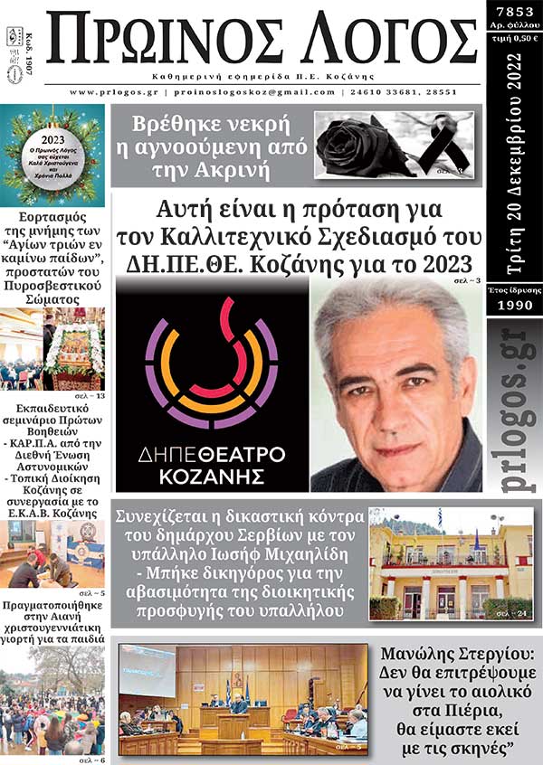 Πρωτοσέλιδο 20-12-2022