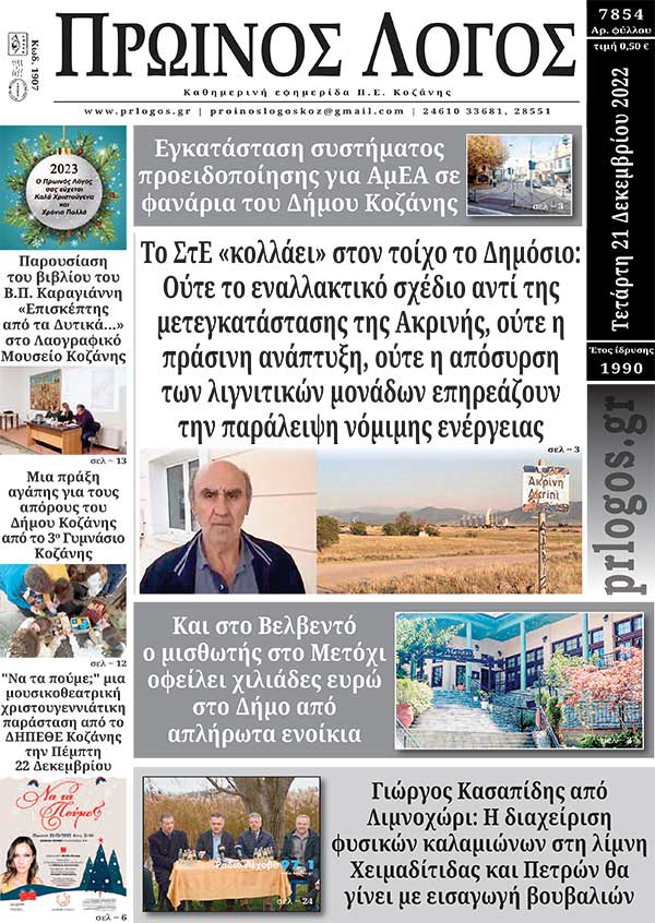 Πρωτοσέλιδο 21-12-2022