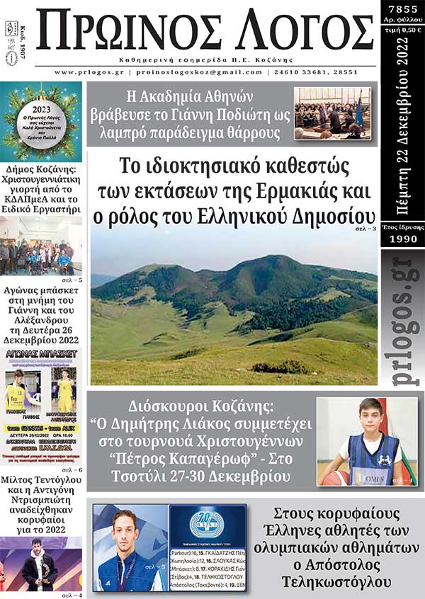 Πρωτοσέλιδο 22-12-2022