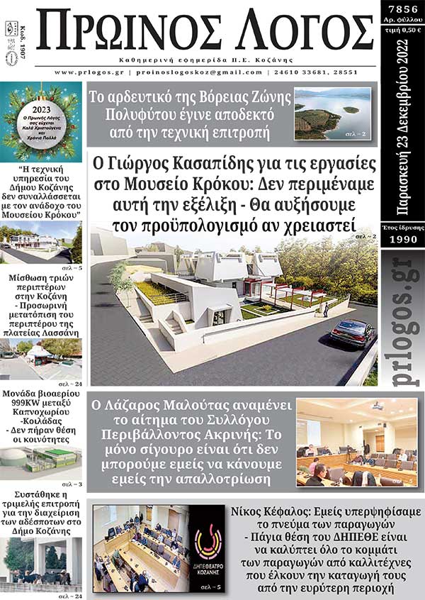 Πρωτοσέλιδο 23-12-2022
