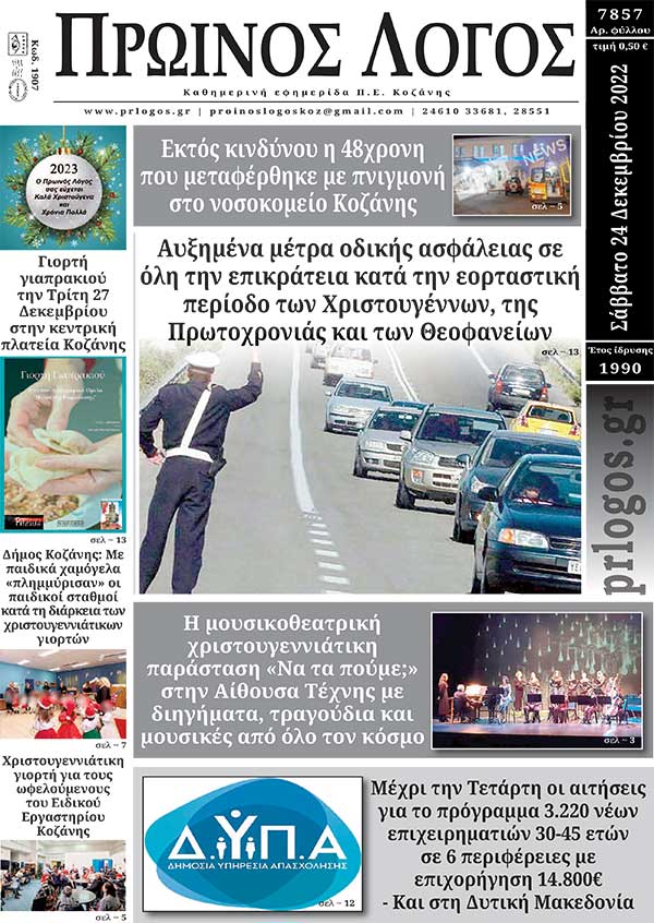 Πρωτοσέλιδο 24-12-2022