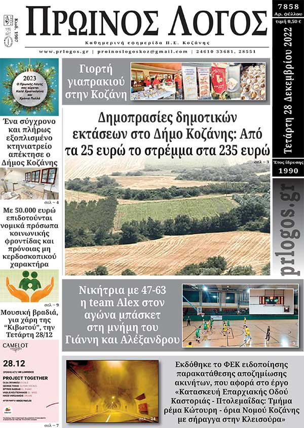 Πρωτοσέλιδο 28-12-2022